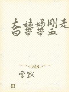 大姨妈刚走几天白带带血