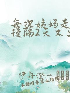 每次姨妈走了之后隔2天又出来一点