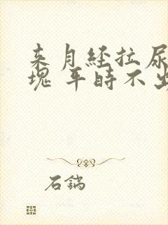 来月经拉尿有血块 平时不出血