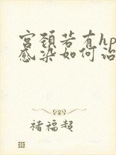 宫颈若有hpv感染如何治