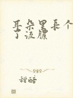 耳朵里长个包破了流脓