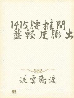 l4l5腰椎间盘轻度膨出