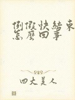 例假快结束时痒怎么回事