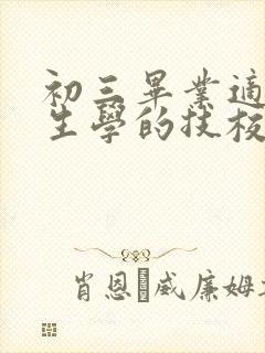 初三毕业适合女生学的技校专业