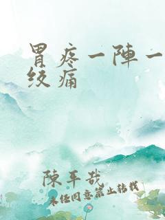 胃疼一阵一阵的绞痛