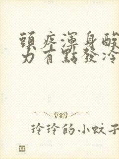 头疼浑身酸痛无力有点发冷