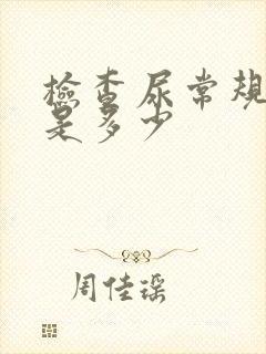 检查尿常规费用是多少