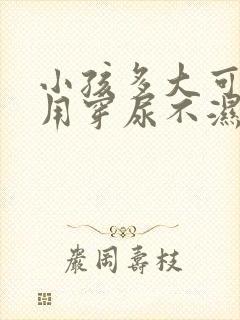 小孩多大可以不用穿尿不湿