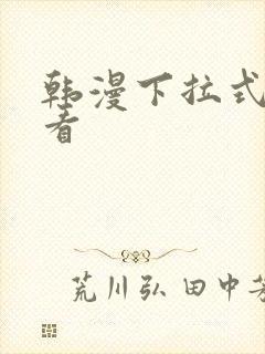韩漫下拉式在线看