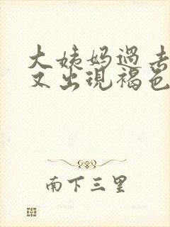 大姨妈过去一周又出现褐色血