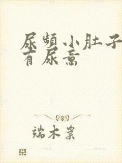 尿频小肚子胀总有尿意