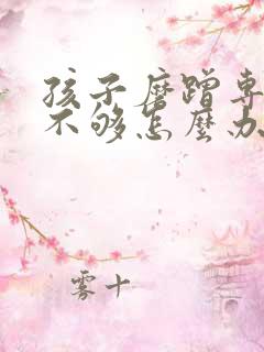 孩子磨蹭专注力不够怎么办