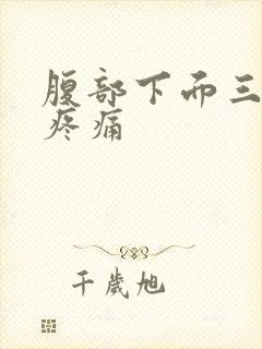 腹部下面三角区疼痛