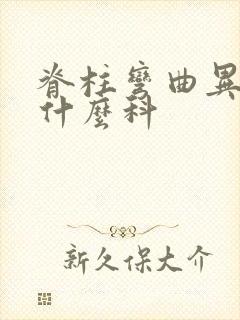 脊柱弯曲异常挂什么科