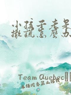 小孩子老是偷钱撒谎怎么办