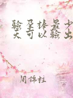 验孕棒最少多少天可以验出