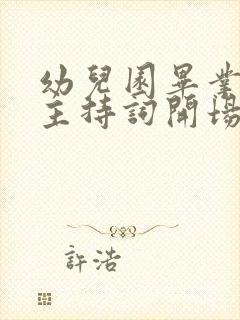 幼儿园毕业活动主持词开场白台词