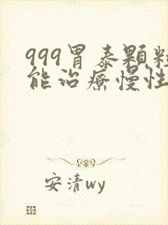 999胃泰颗粒能治疗慢性胃炎么