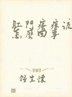 肛门瘙痒流粘液怎么回事