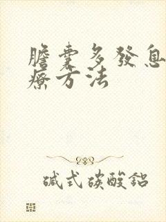 胆囊多发息肉治疗方法