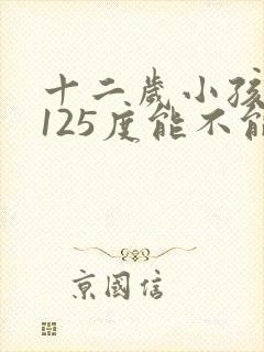 十二岁小孩近视125度能不能纠正过来