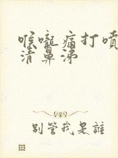 喉咙痛打喷嚏流清鼻涕