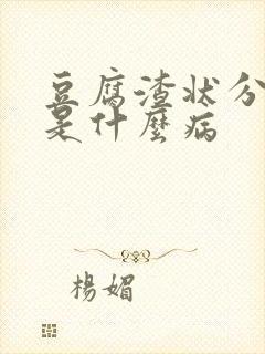 豆腐渣状分泌物是什么病