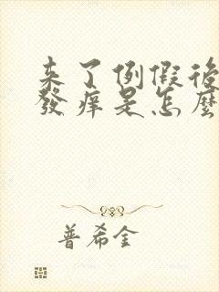 来了例假后阴部发痒是怎么回事