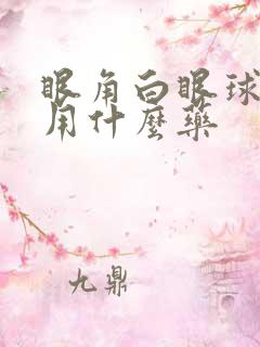 眼角白眼球充血用什么药