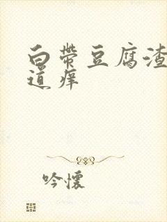 白带豆腐渣外阴道痒