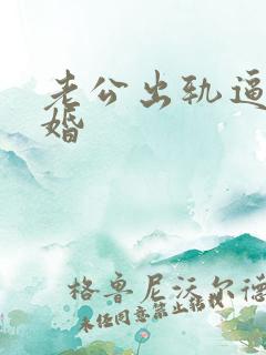 老公出轨逼我离婚