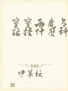 宝宝两岁多不说话挂什么科