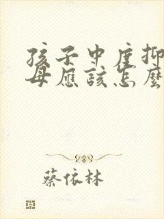 孩子中度抑郁父母应该怎么做