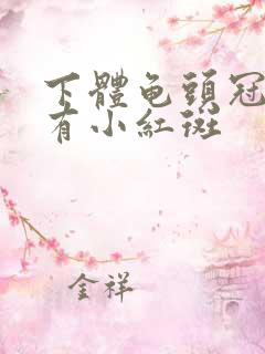 下体龟头冠状处有小红斑