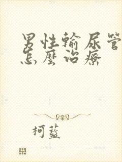 男性输尿管结石怎么治疗