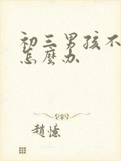 初三男孩不上学怎么办