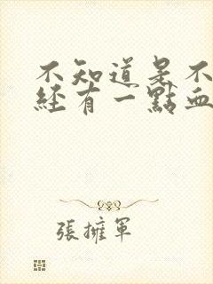 不知道是不是月经有一点血