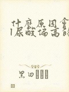 什么原因会成血l尿酸偏高的