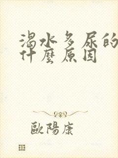 渴水多尿的多是什么原因