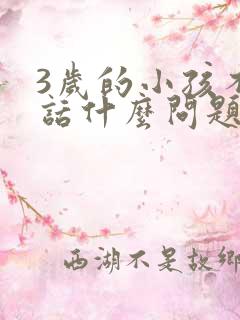 3岁的小孩不说话什么问题