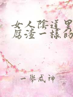 女人阴道里有豆腐渣一样的白带是什么