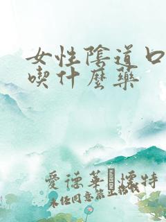 女性阴道口疼痛吃什么药