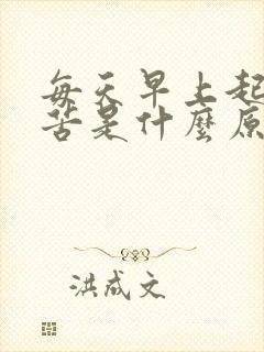 每天早上起床口苦是什么原因引起的