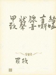 甲状腺有结节导致声音嘶哑怎么办