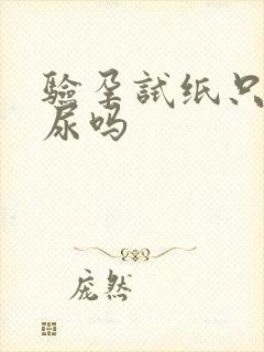 验孕试纸只能晨尿吗