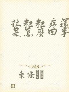 拉粑粑疼还出血是怎么回事