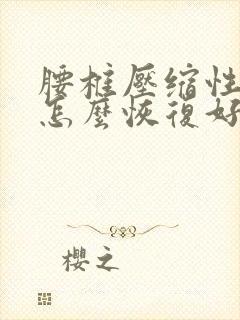 腰椎压缩性骨折怎么恢复好点