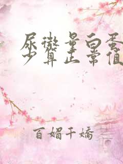 尿微量白蛋白多少算正常值