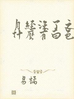 月经没了之后为什么有白色液体