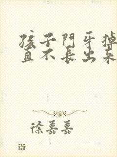 孩子门牙掉了一直不长出来怎么办